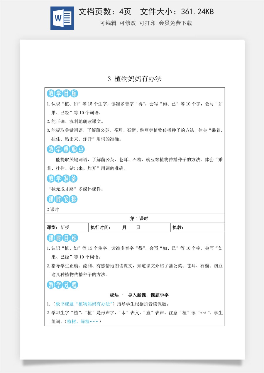 新版部编版小学语文二年级上册语文教案第一单元3 植物妈妈有办法【教案】.doc